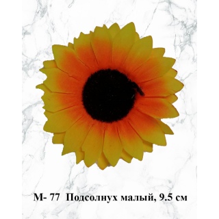 М-77. Подсолнух малый 9.5 см.