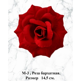 М-3. Роза бархатная 14,5 см.