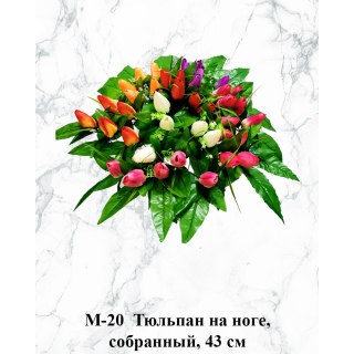 М-20. Тюльпан на ноге собранный 43 см.