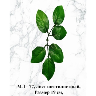 МЛ-77. Лист шестилистный 19 см.